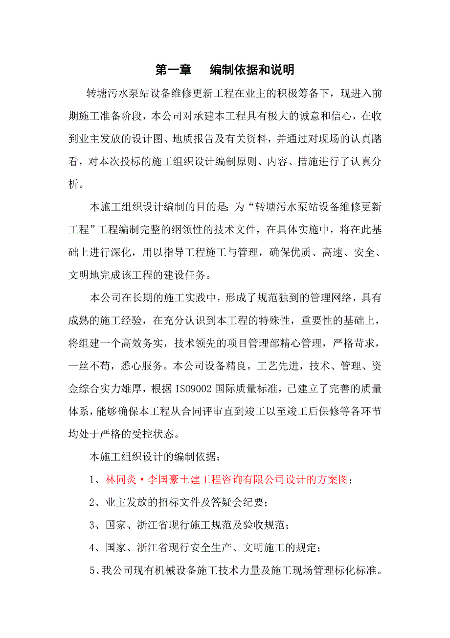 转塘污水泵站设备维修更新工程施工组织设计.doc_第4页