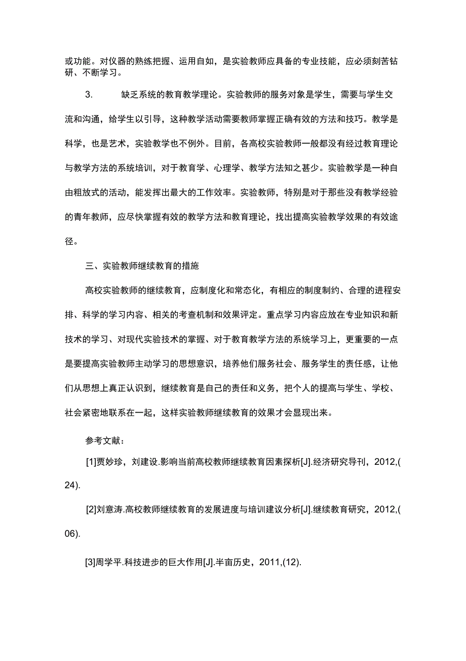 继续教育是高校实验教师的必修课_第3页