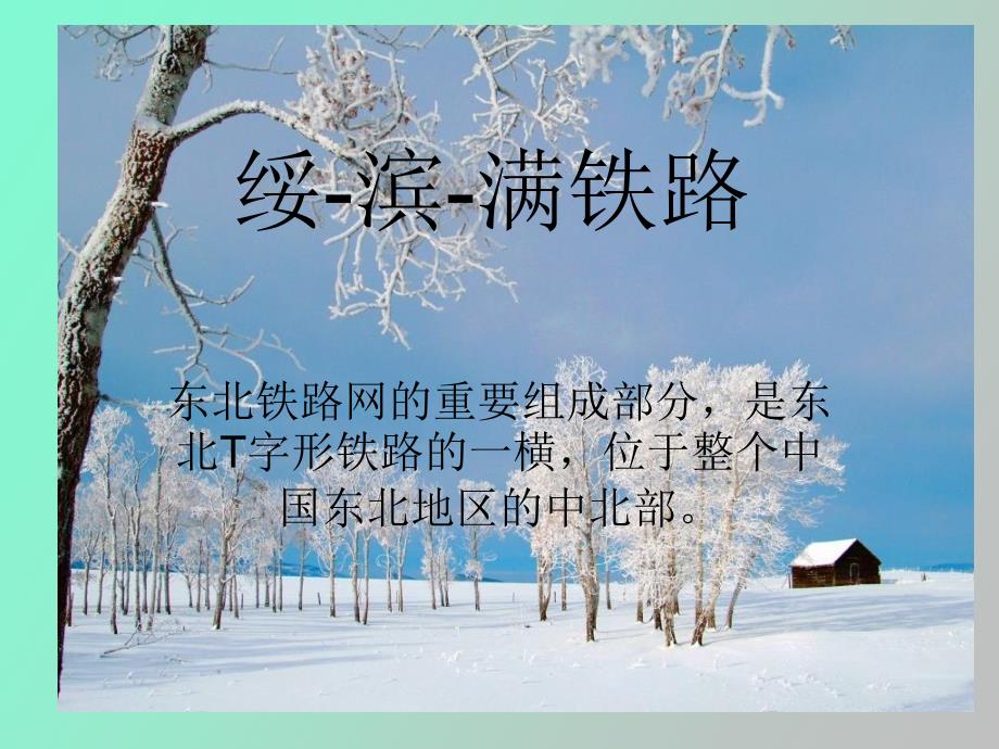 东北铁路沿线地区_第1页