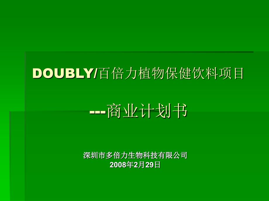 百倍力植物保健饮料项目商业计划书案例课件_第1页