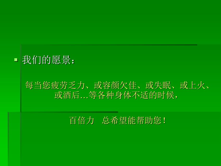 百倍力植物保健饮料项目商业计划书案例课件_第2页