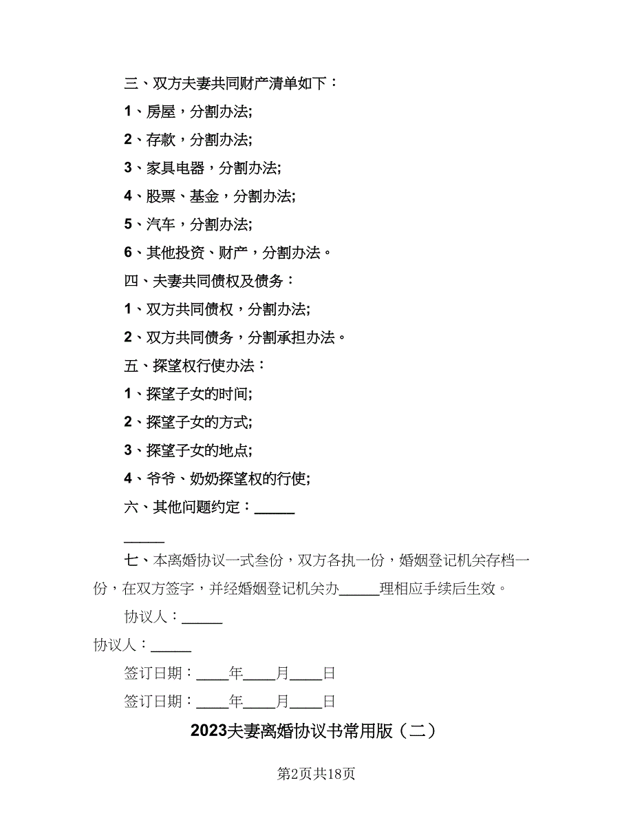 2023夫妻离婚协议书常用版（十篇）.doc_第2页