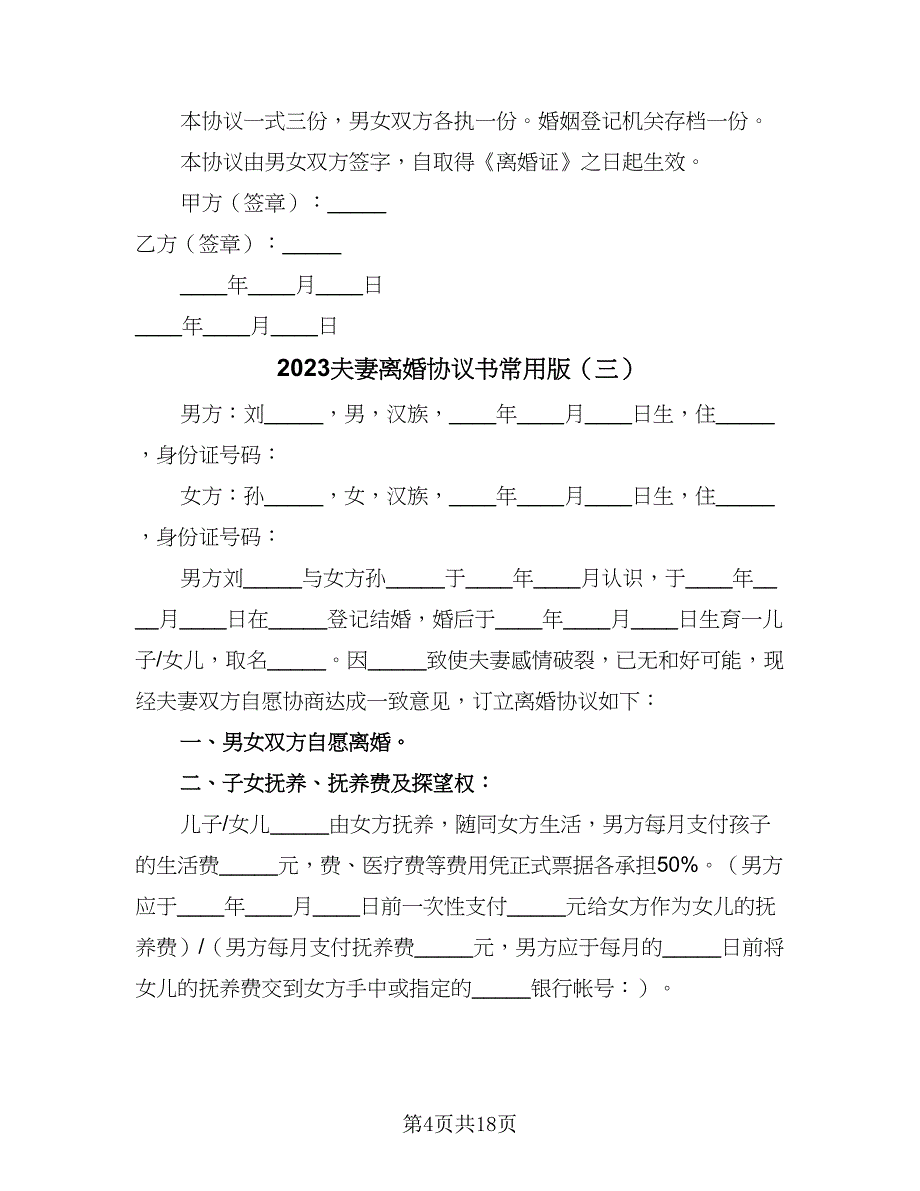 2023夫妻离婚协议书常用版（十篇）.doc_第4页