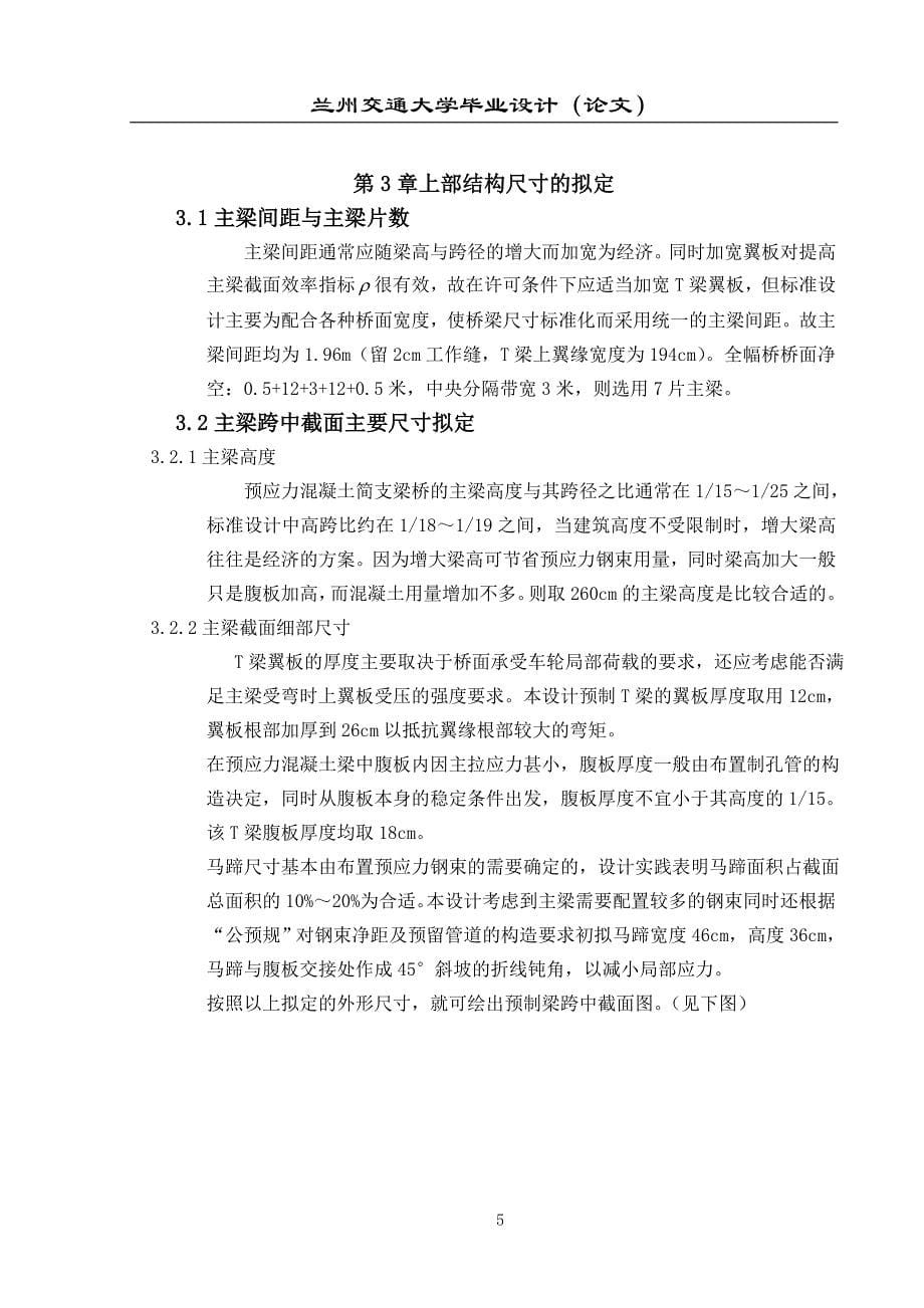 刘白高速公路刘川立交桥上部结构桥梁工程学位论文.doc_第5页