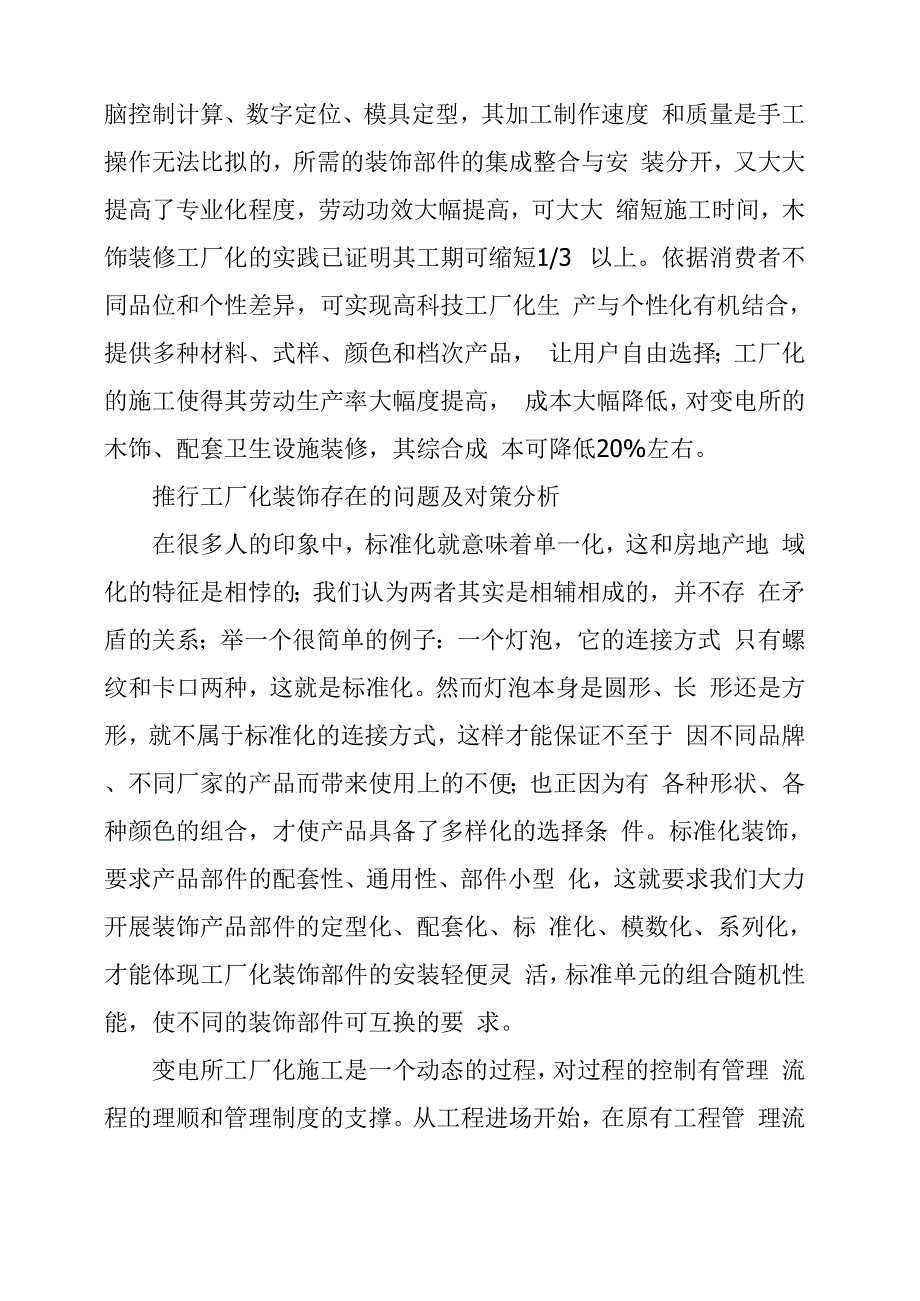 变电所施工方案 变电所施工“工厂一体化装修”的优势_第3页