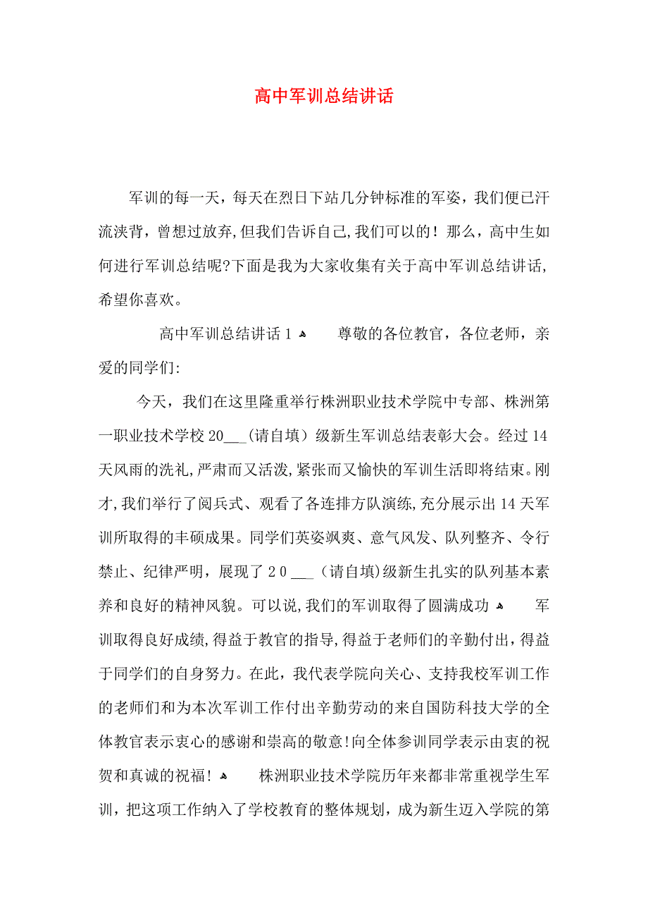 高中军训总结讲话_第1页