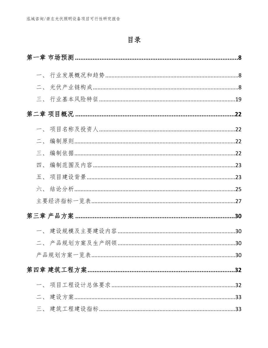 崇左光伏照明设备项目可行性研究报告（参考模板）_第2页