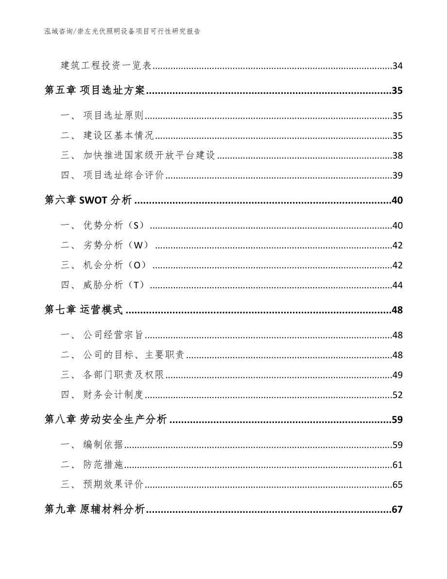 崇左光伏照明设备项目可行性研究报告（参考模板）_第3页