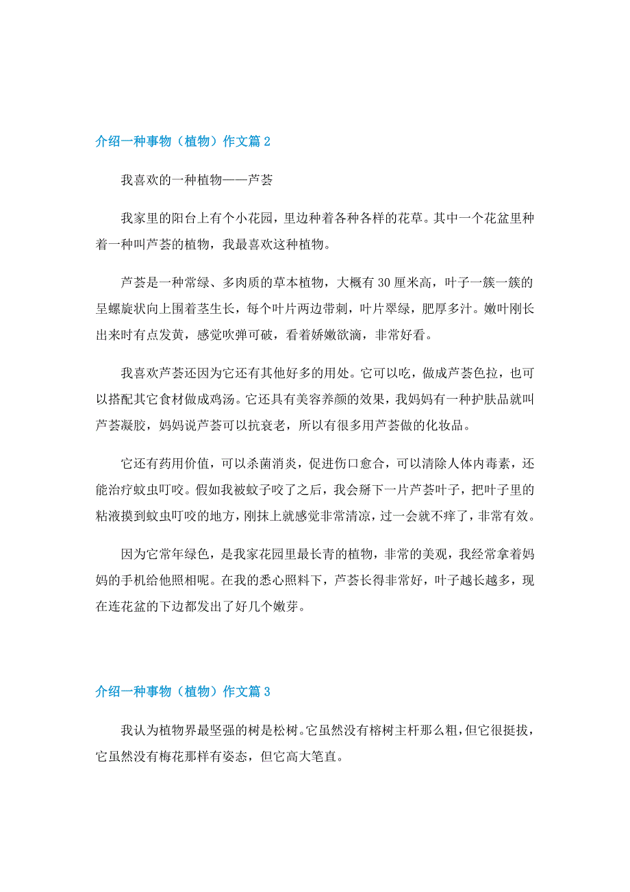 介绍一种事物（植物）作文8篇_第2页