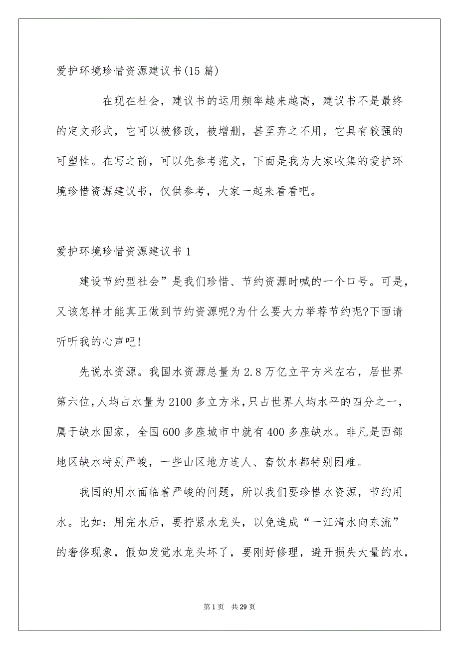 爱护环境珍惜资源建议书15篇_第1页