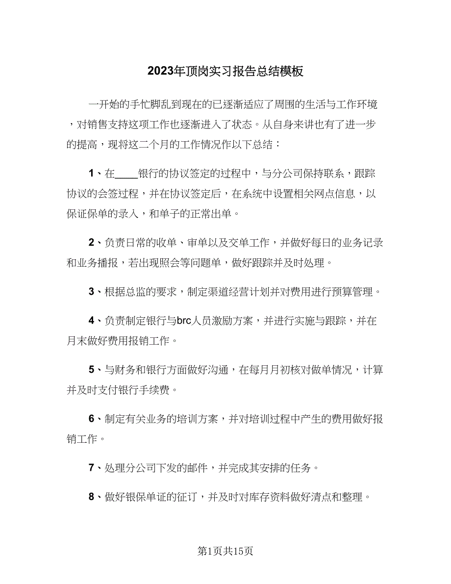 2023年顶岗实习报告总结模板（6篇）_第1页