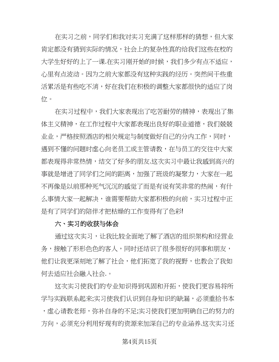 2023年顶岗实习报告总结模板（6篇）_第4页