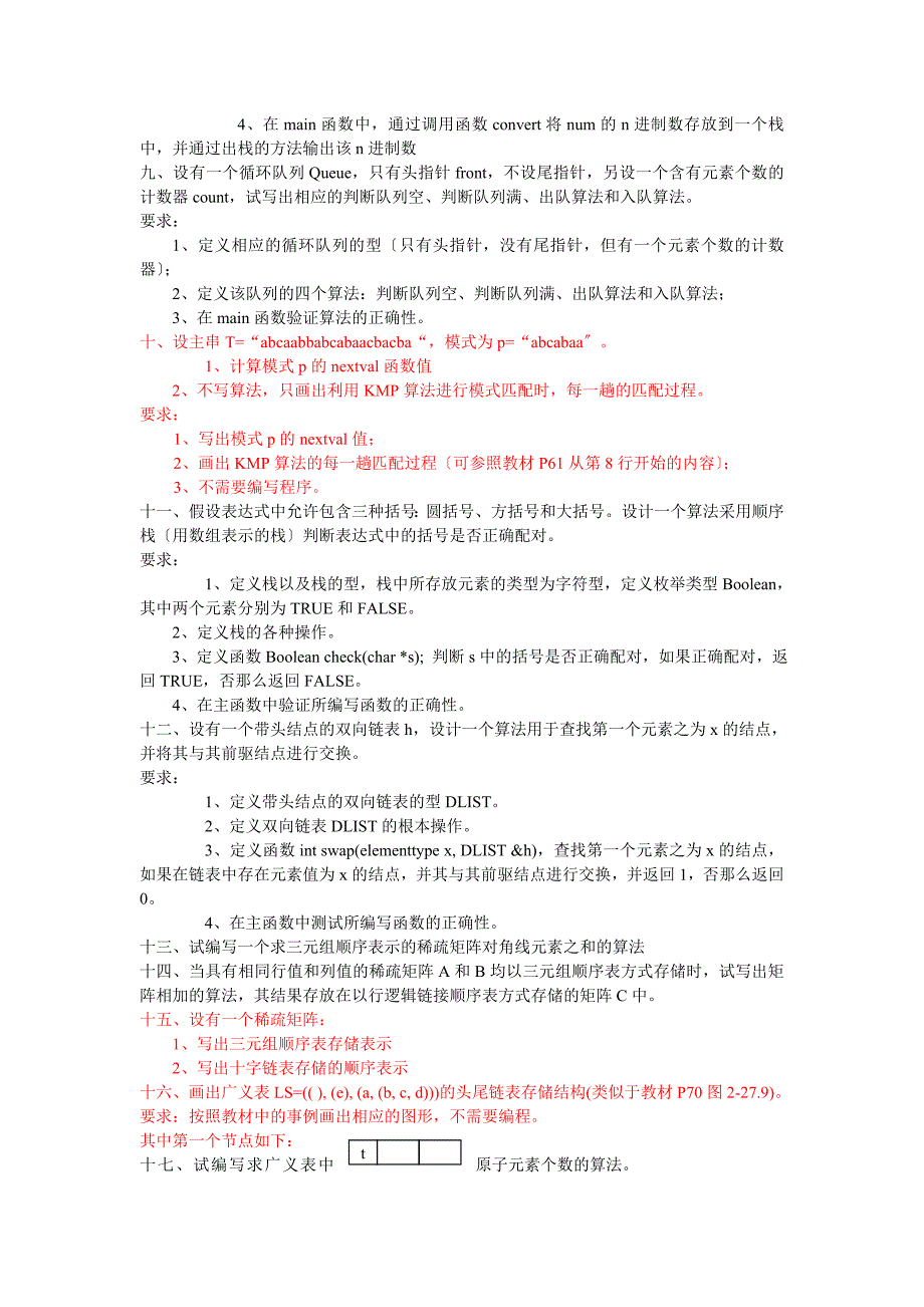 数据结构与算法线性表练习题_第2页