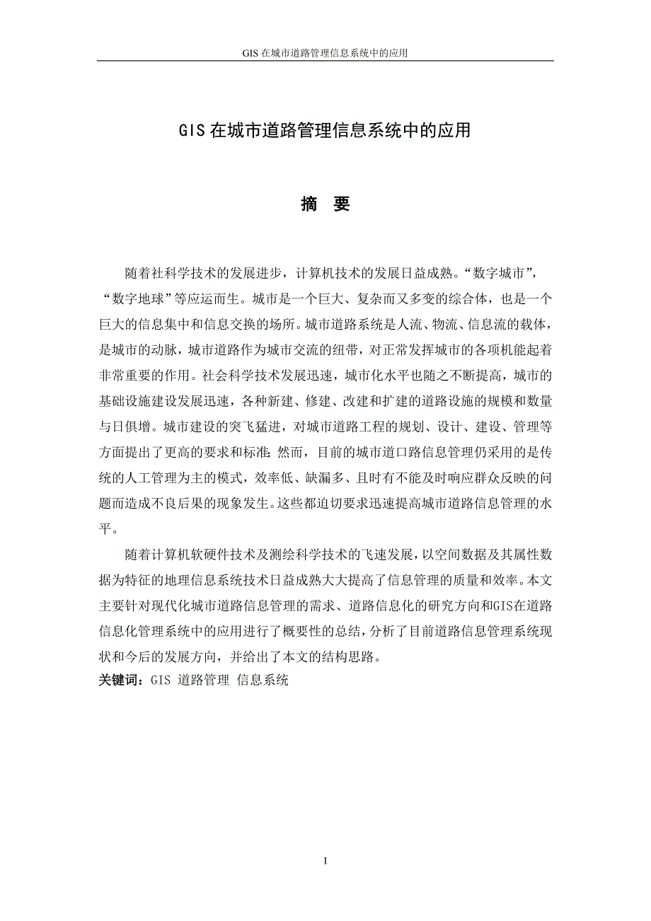 本科毕业论文---gis在城市道路管理信息系统中的应用论文_第3页