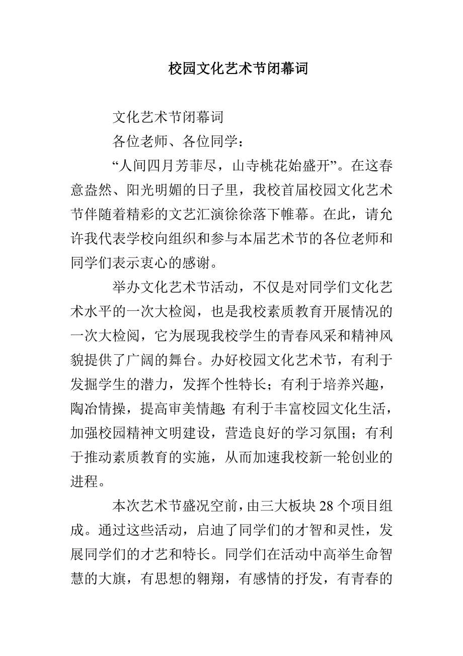 校园文化艺术节闭幕词_第1页