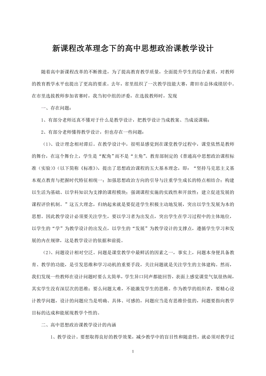 新课程改革理念下的高中思想政治课教学设计_第1页