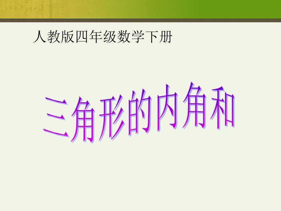 最新人教版四年级下册数学《三角形的内角和》课件.ppt_第1页