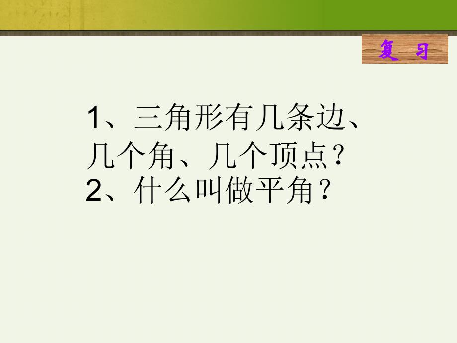 最新人教版四年级下册数学《三角形的内角和》课件.ppt_第2页