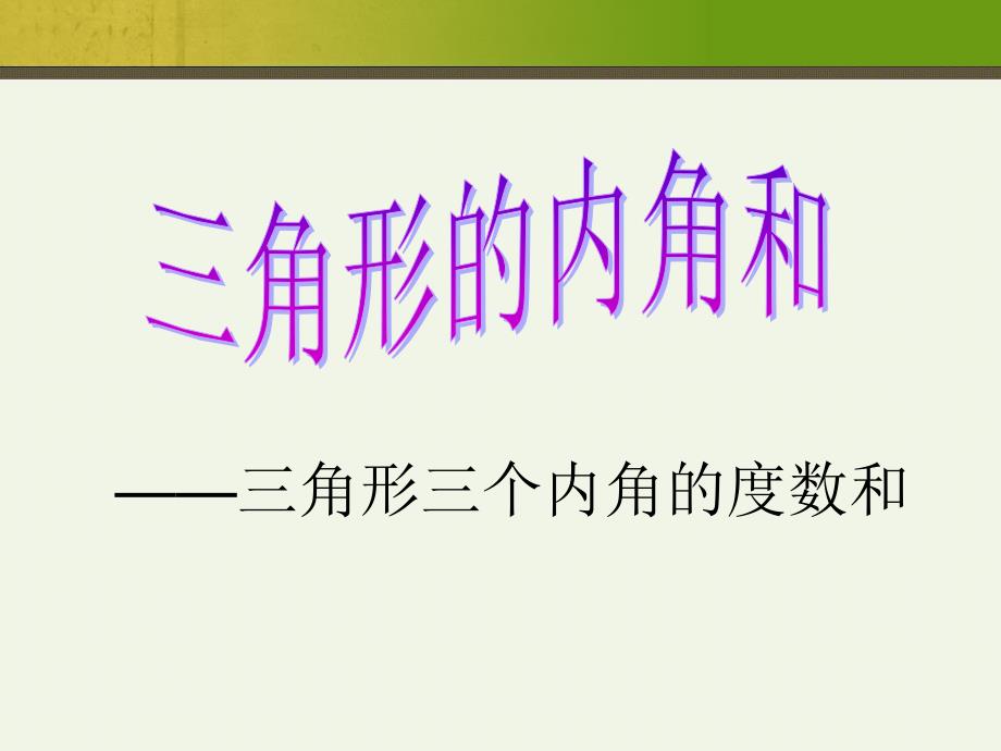 最新人教版四年级下册数学《三角形的内角和》课件.ppt_第4页