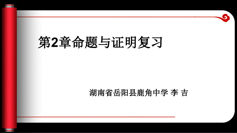 命题与证明复习_第1页