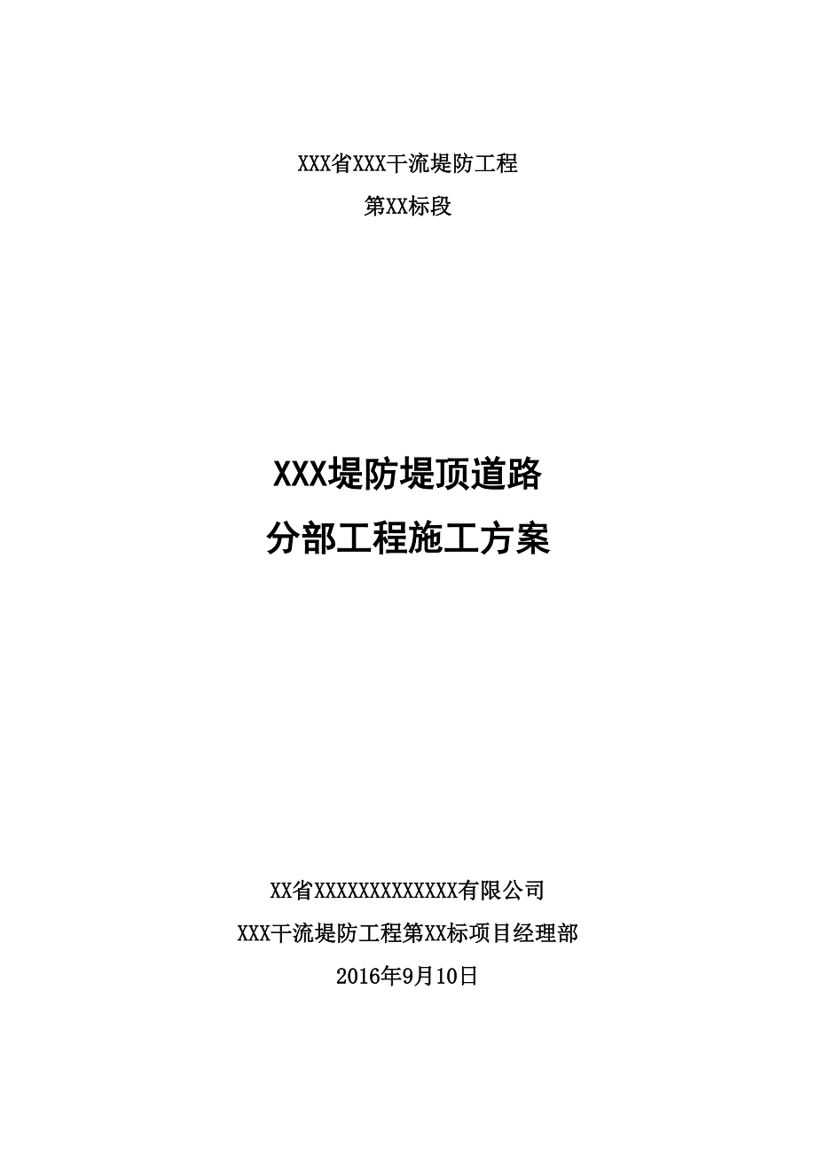 XXX堤防堤顶道路工程施工方案(DOC)【建筑施工资料】(DOC 12页)_第1页