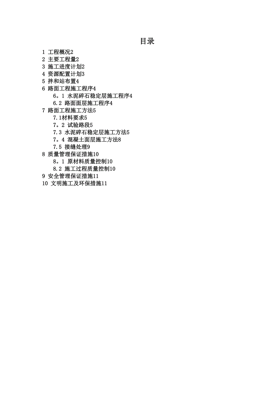 XXX堤防堤顶道路工程施工方案(DOC)【建筑施工资料】(DOC 12页)_第2页