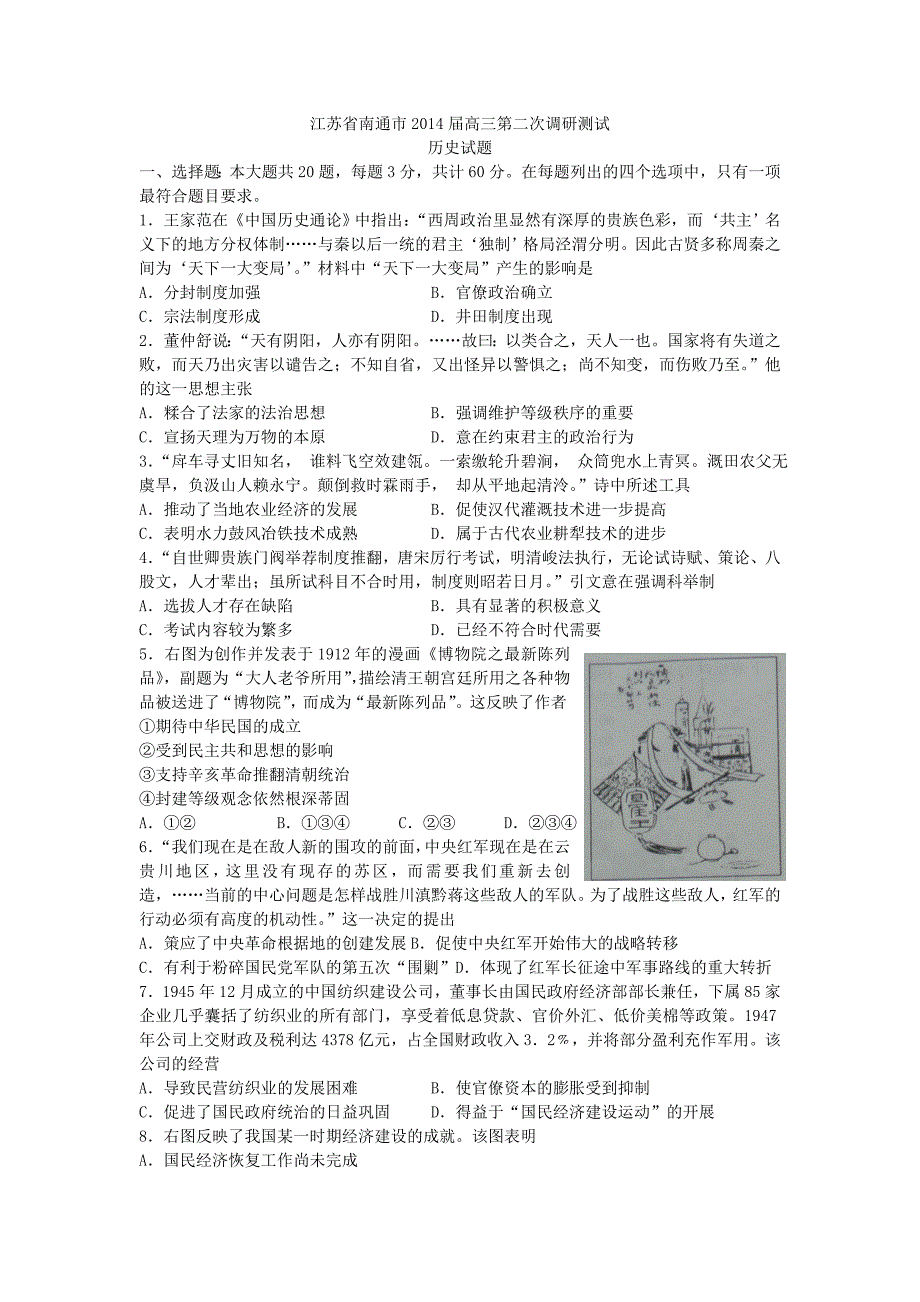 教育专题：江苏省南通市2014届高三第二次调研测试_第1页