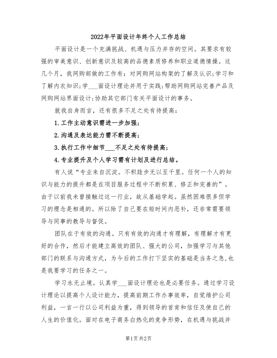 2022年平面设计年终个人工作总结_第1页