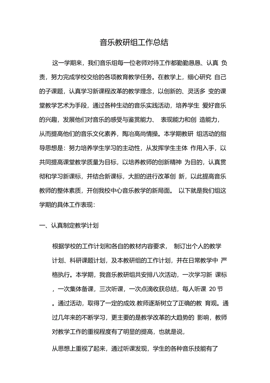 音乐教研组工作总结_第1页