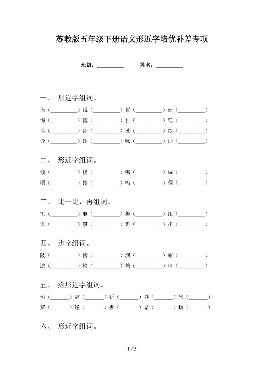 苏教版五年级下册语文形近字培优补差专项_第1页