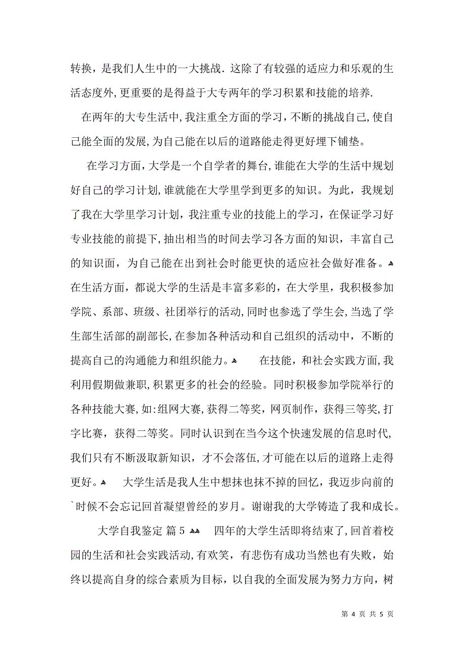 关于大学自我鉴定模板五篇2_第4页