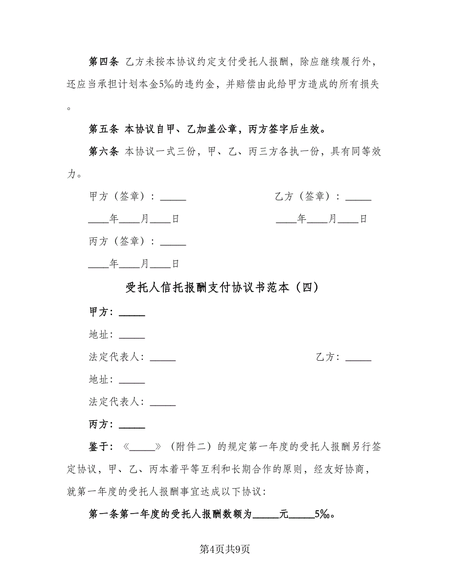 受托人信托报酬支付协议书范本（7篇）_第4页