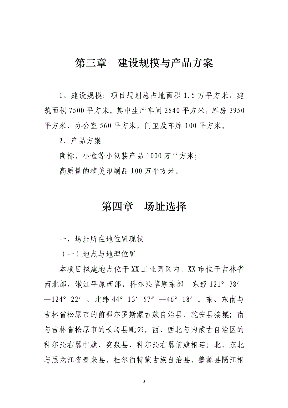 高档彩印项目建议书_第3页