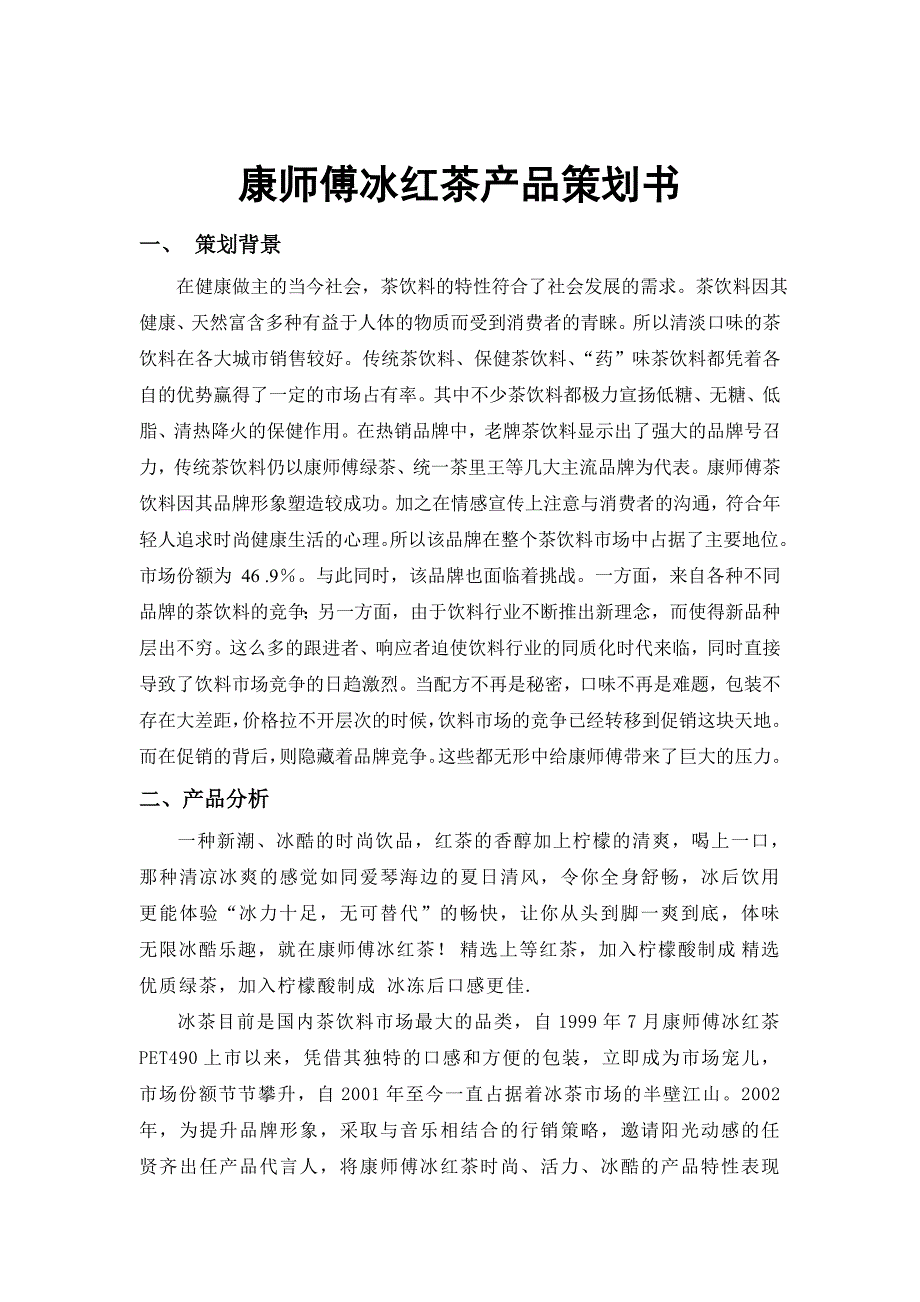 冰红茶产品策划书_第1页