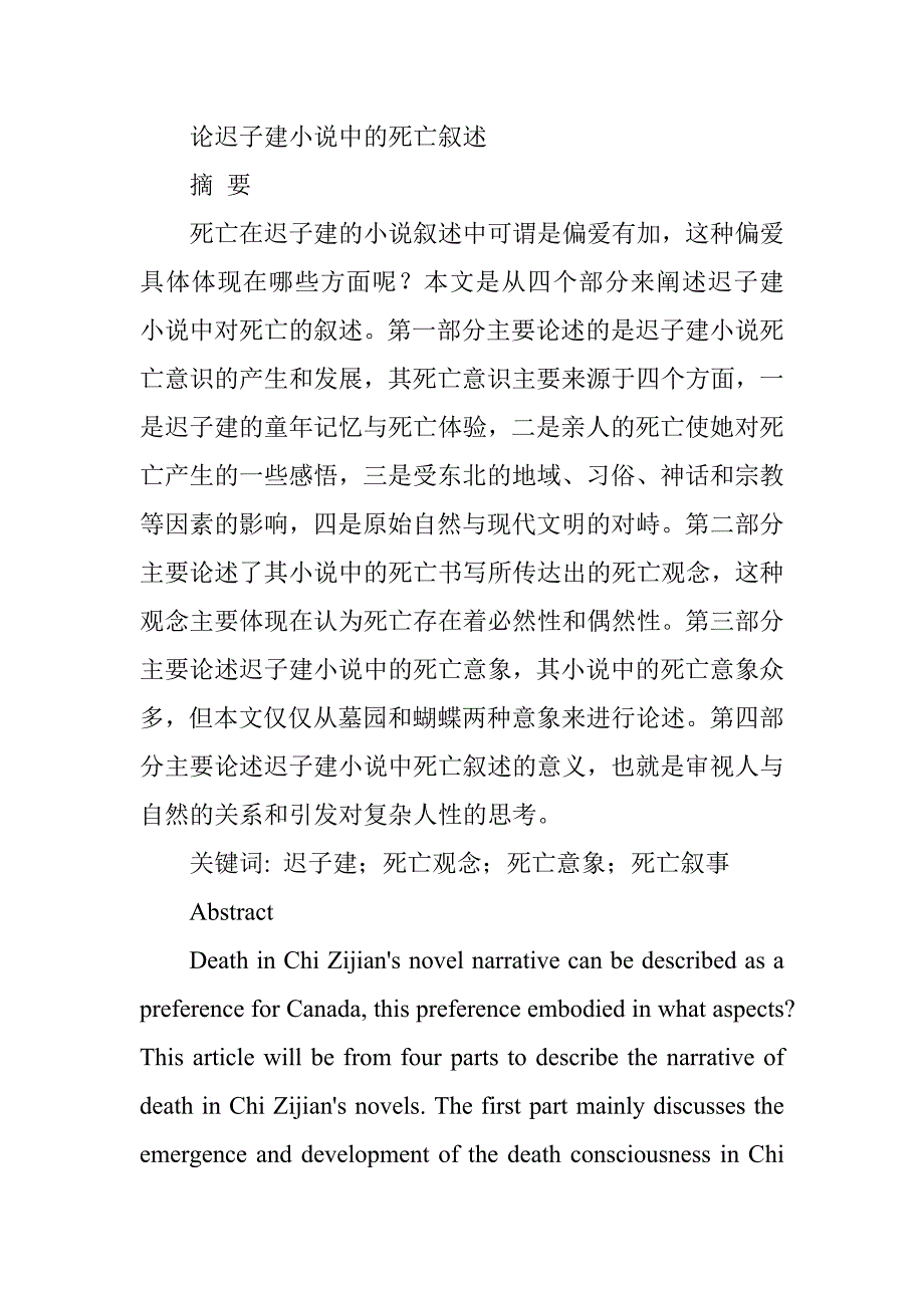 论迟子建小说中的死亡叙述汉语言文学专业_第1页