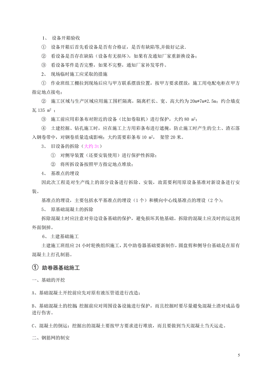 圆盘剪、助卷器安装.doc_第5页