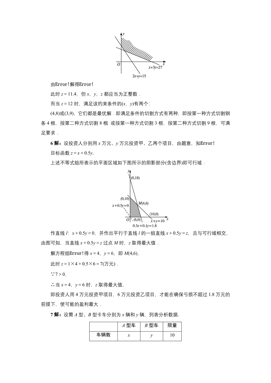 精品高中数学北师大版必修5同步精练：3.4.3简单线性规划的应用 Word版含答案_第5页