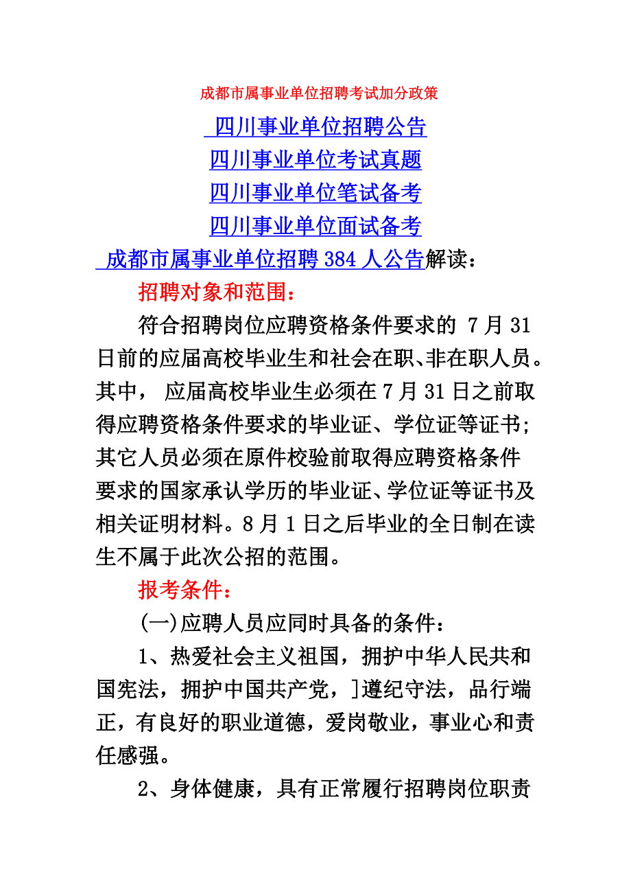 成都市属事业单位招聘考试加分政策_第2页