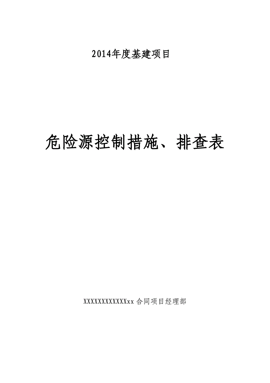 危险源控制措施_第1页