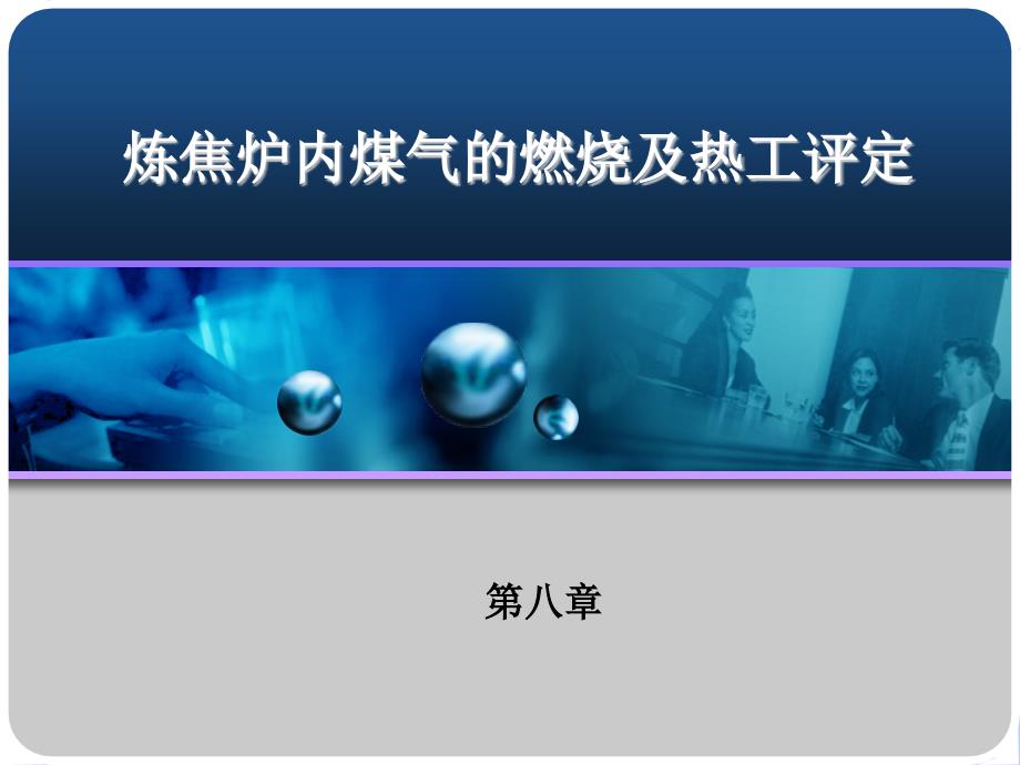 炼焦工艺学第08章_第1页