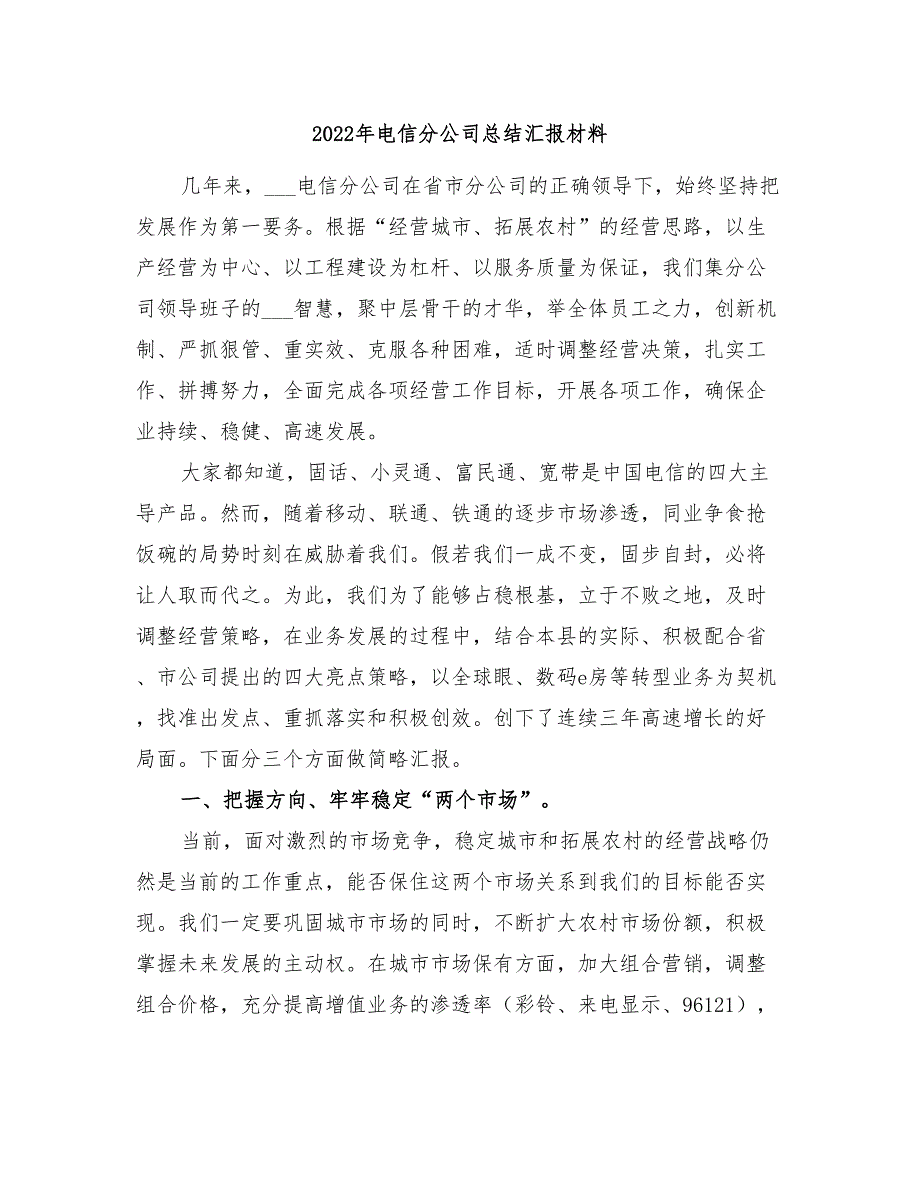 2022年电信分公司总结汇报材料_第1页