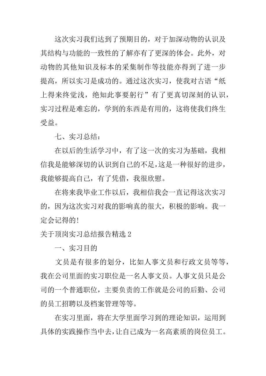 关于顶岗实习总结报告精选7篇_第5页