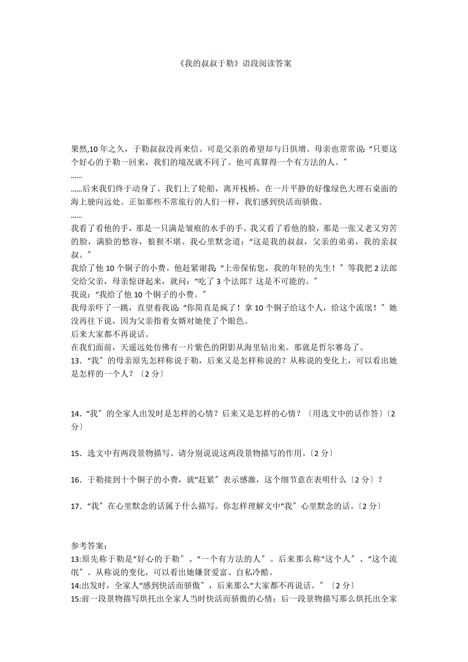 《我的叔叔于勒》语段阅读答案_第1页