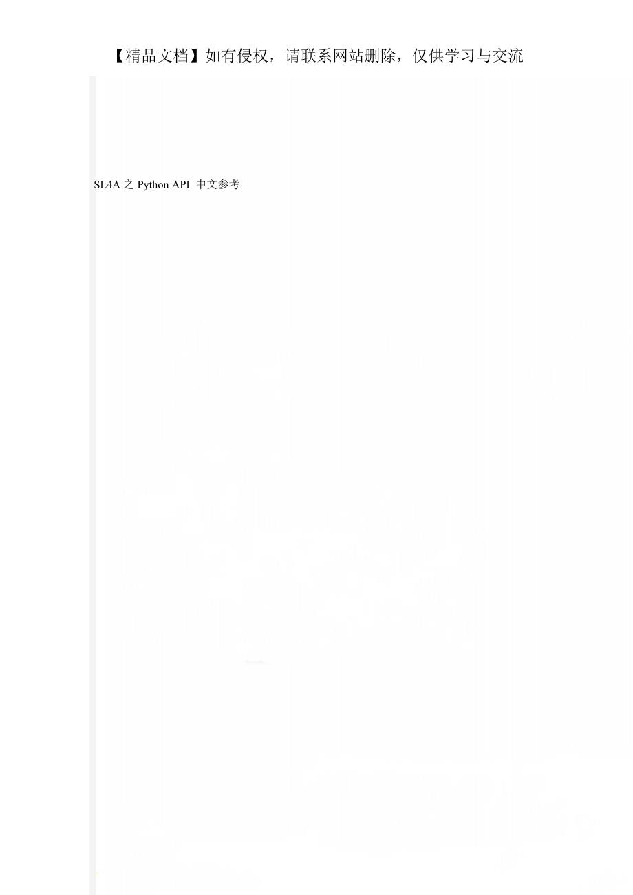 SL4A之Python API 中文参考_第1页