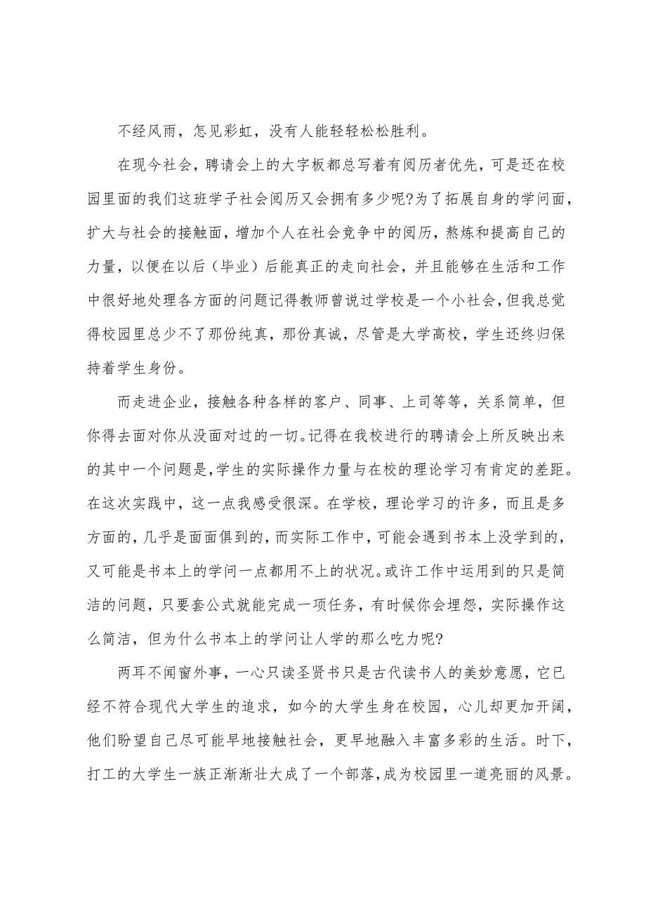 2022年大学生社会实践报告论文.docx_第5页