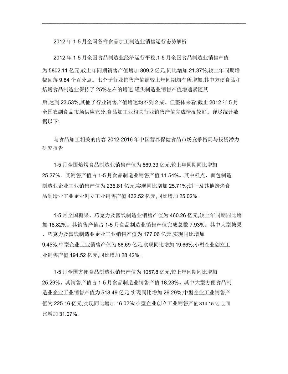 2012年1-5月全国各类食品加工制造业销售运行态势分析要点.doc_第1页