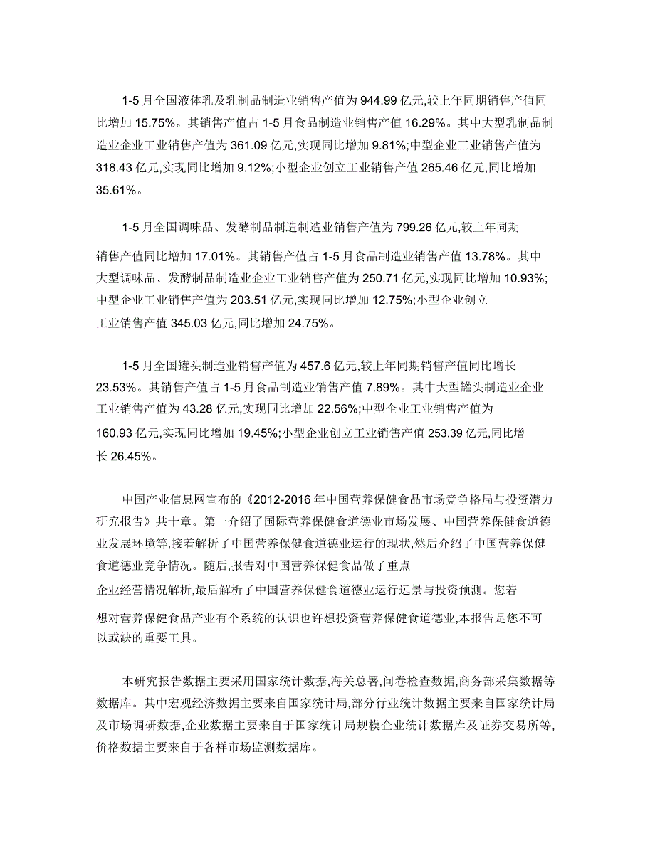 2012年1-5月全国各类食品加工制造业销售运行态势分析要点.doc_第2页