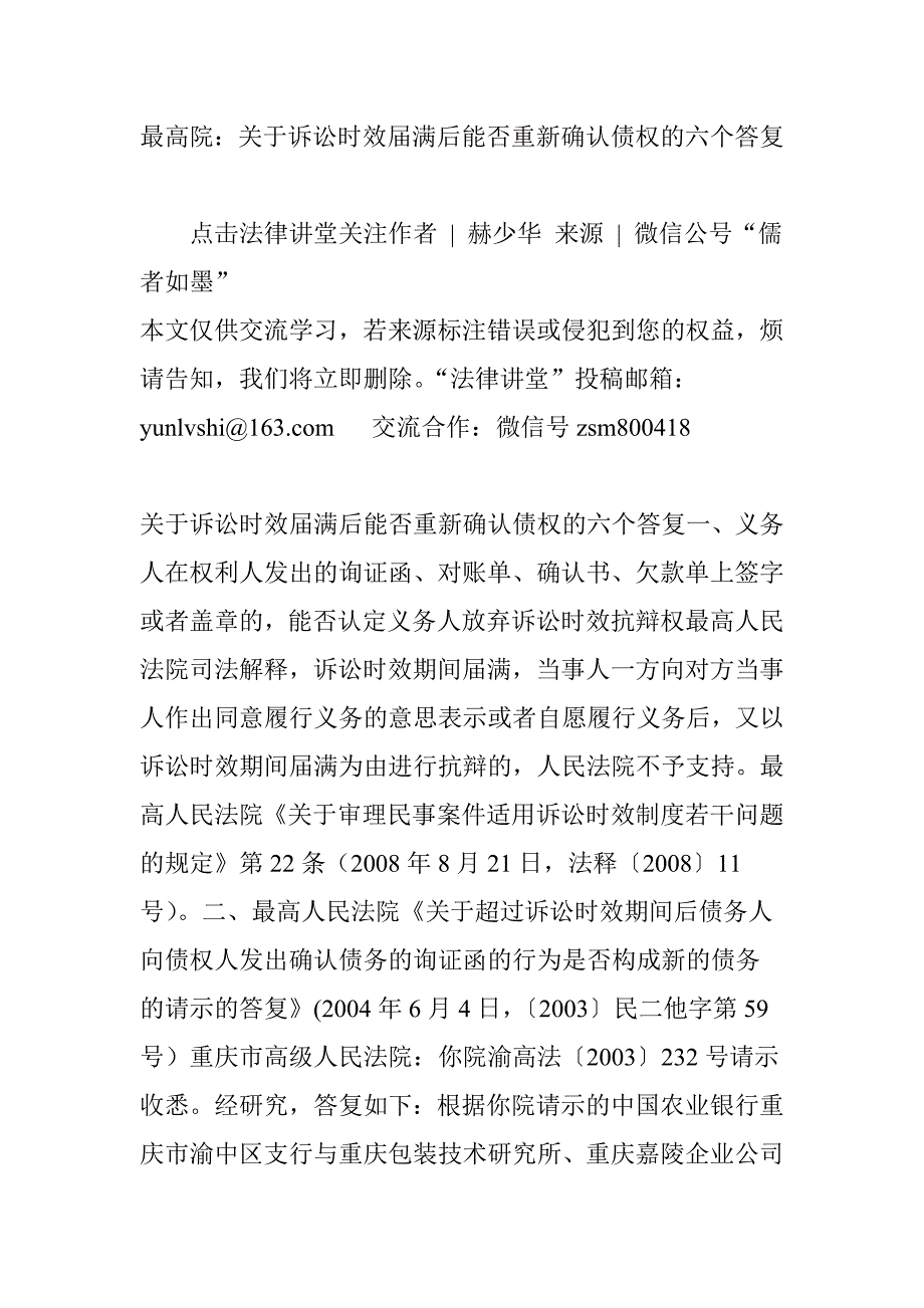 最高院：关于诉讼时效届满后能否重新确认债权的六个答复_第1页