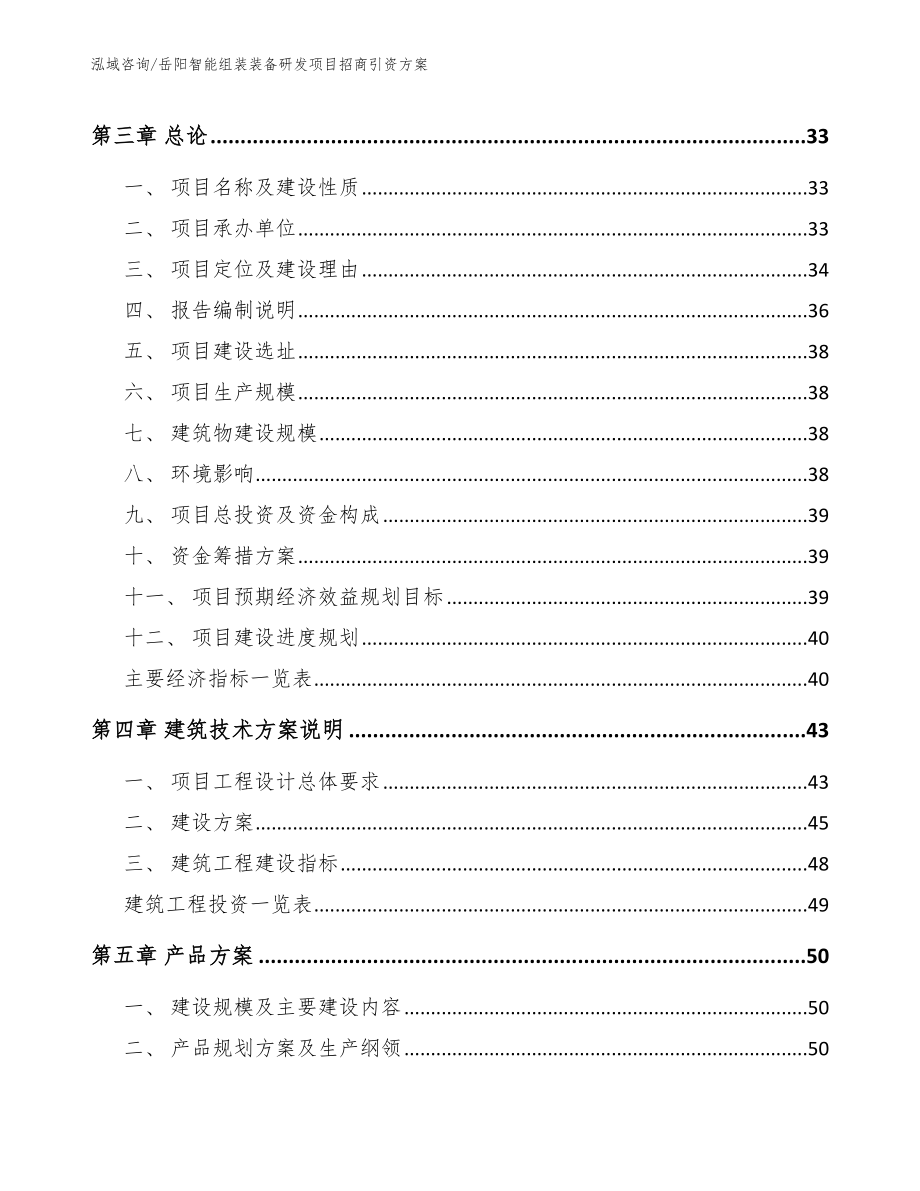 岳阳智能组装装备研发项目招商引资方案（参考模板）_第4页