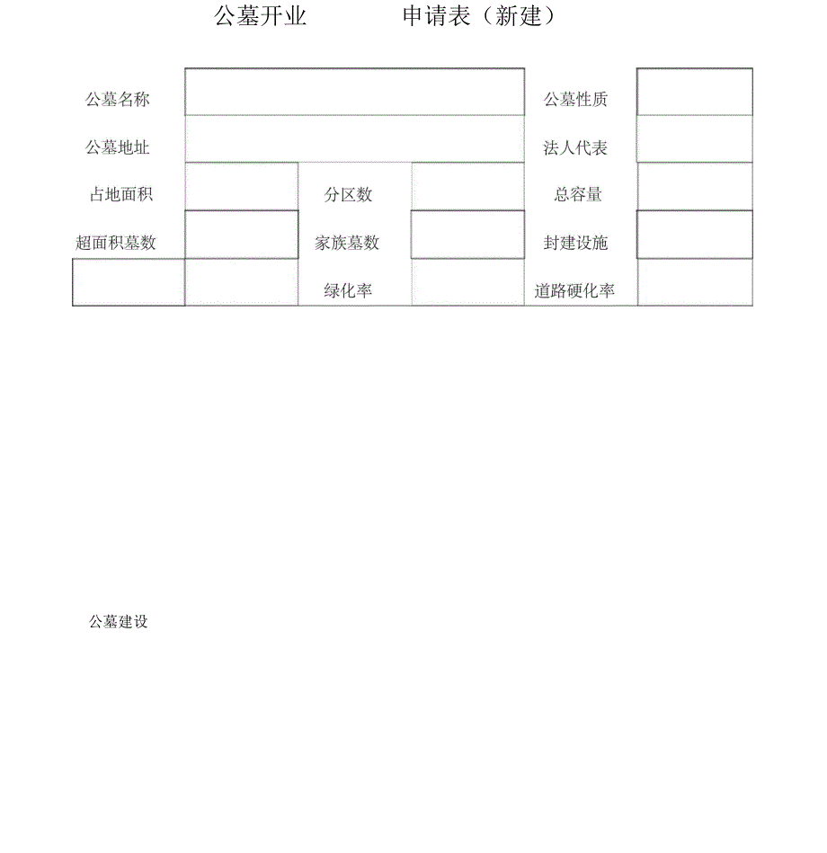 公墓筹备建设申请表（新建）_第4页